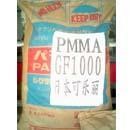 供应亚克力日本可乐丽GF1000塑胶原料PMMA